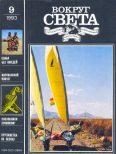 Обложка книги «Журнал «Вокруг Света» №09 за 1993 год»