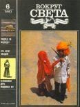 Обложка книги «Вокруг Света 1993 №06»