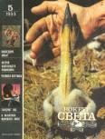 Обложка книги «Вокруг Света 1993 №05»