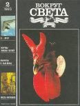 Обложка книги «Вокруг Света 1993 №02»