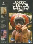 Обложка книги «Вокруг Света 1993 №01»