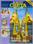 Обложка книги «Вокруг Света 1996 №11»