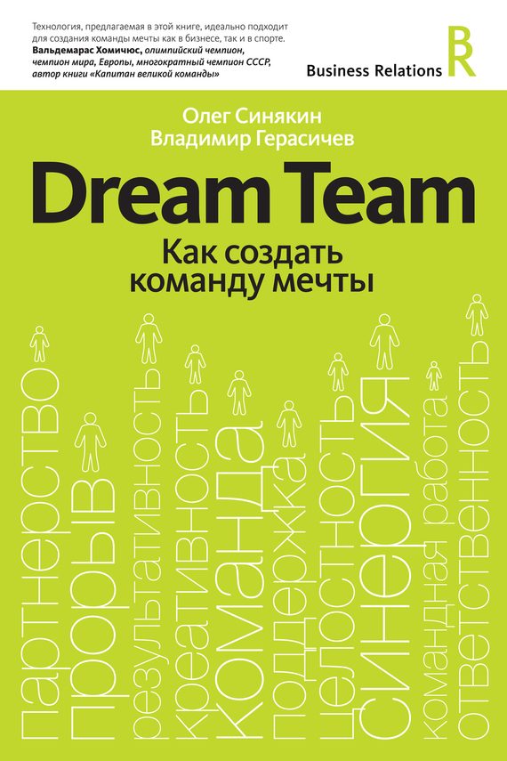 Обложка книги «Dream Team. Как создать команду мечты»