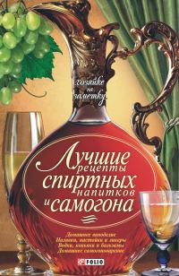 Обложка книги «Лучшие рецепты спиртных напитков и самогона»