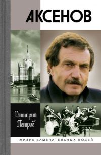 Обложка книги «Аксенов»