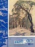 Обложка книги «Журнал «Вокруг Света» №12 за 1960 год»