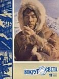 Обложка книги «Журнал «Вокруг Света» №11 за 1960 год»