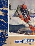 Обложка книги «Журнал «Вокруг Света» №10 за 1960 год»