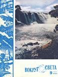 Обложка книги «Журнал «Вокруг Света» №09 за 1960 год»