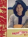 Обложка книги «Журнал «Вокруг Света» №08 за 1960 год»