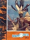 Обложка книги «Журнал «Вокруг Света» №07 за 1960 год»