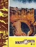 Обложка книги «Журнал «Вокруг Света» №06 за 1960 год»