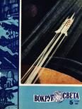 Обложка книги «Журнал «Вокруг Света» №05 за 1960 год»