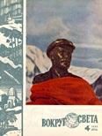 Обложка книги «Журнал «Вокруг Света» №04 за 1960 год»