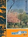 Обложка книги «Журнал «Вокруг Света» №03 за 1960 год»