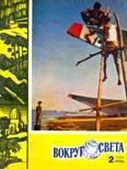 Обложка книги «Журнал «Вокруг Света» №02 за 1960 год»