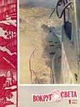 Обложка книги «Журнал «Вокруг Света» №01 за 1960 год»