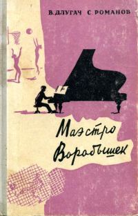 Обложка книги «Маэстро Воробышек»