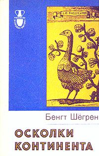 Обложка книги «Осколки континента»