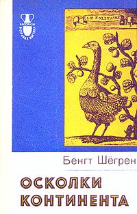 Обложка книги «Осколки континента»