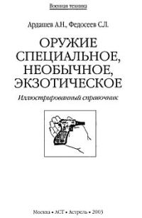 Обложка книги «Оружие специальное, необычное, экзотическое»