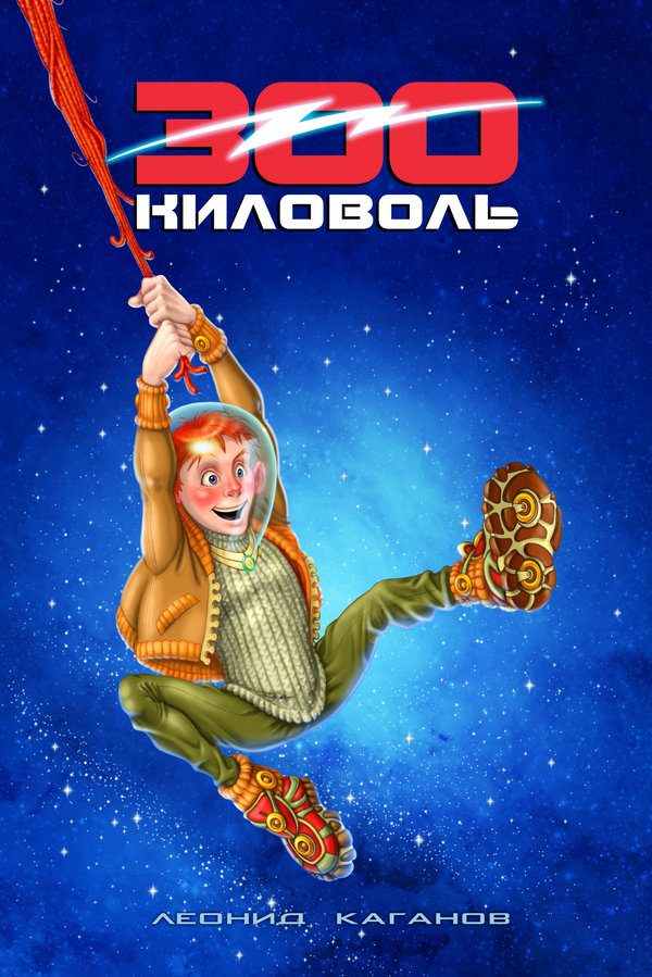 Обложка книги «300 Киловоль»