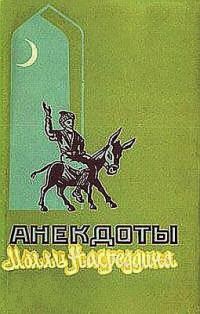 Обложка книги «Анекдоты Моллы Насреддина»