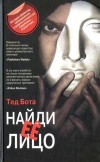 Обложка книги «Найди ее лицо»