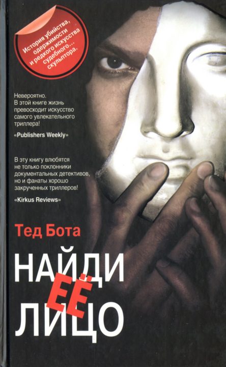 Обложка книги «Найди ее лицо»