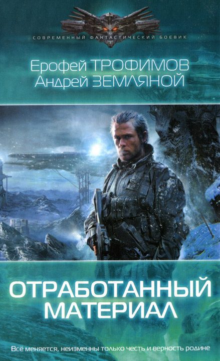 Обложка книги «Отработанный материал»