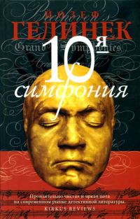 Обложка книги «10-я симфония»