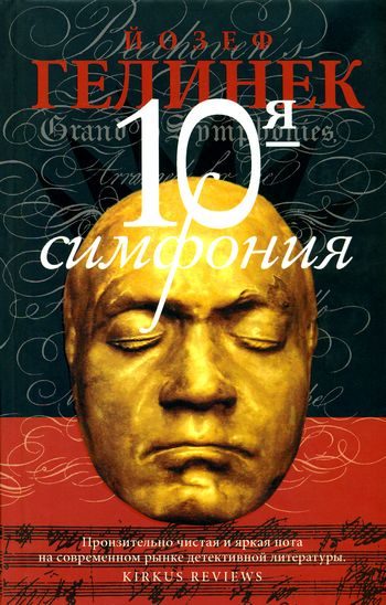 Обложка книги «10-я симфония»