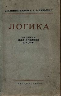 Обложка книги «Логика. Учебник для средней школы. [Издание восьмое. Утверждён Министерством просвещения РСФСР.]»