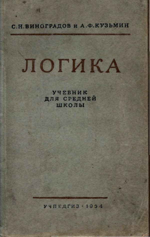 Обложка книги «Логика. Учебник для средней школы. [Издание восьмое. Утверждён Министерством просвещения РСФСР.]»