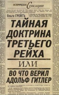 Обложка книги «Тайная доктрина третьего рейха»