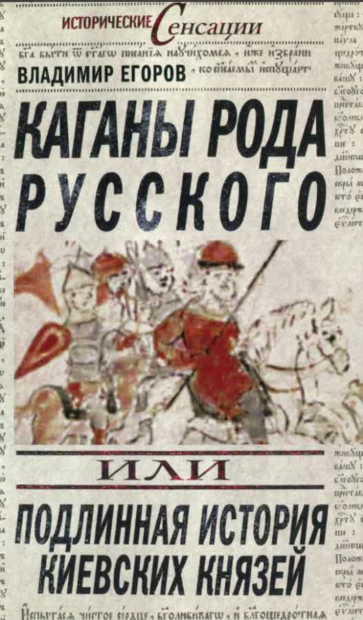 Обложка книги «Каганы рода русского, или Подлинная история киевских князей»