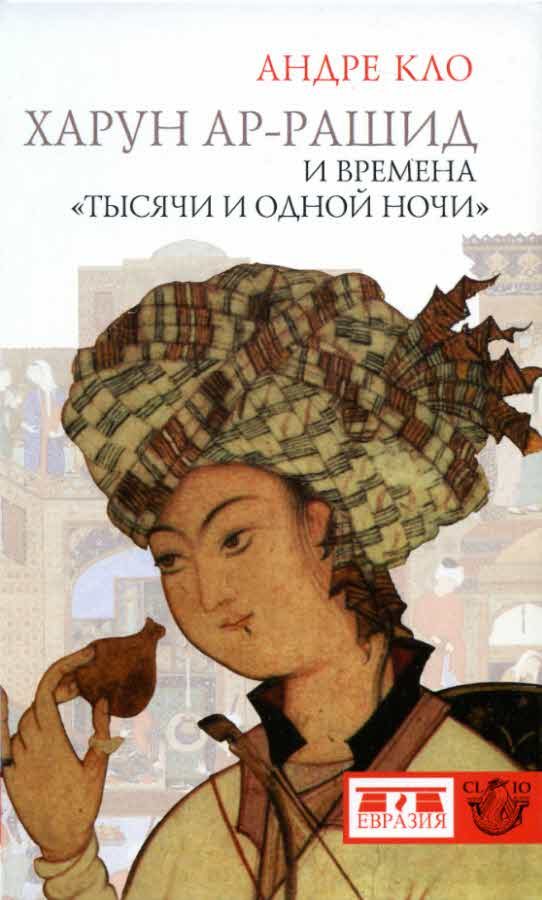 Обложка книги «Харун Ар-Рашид»