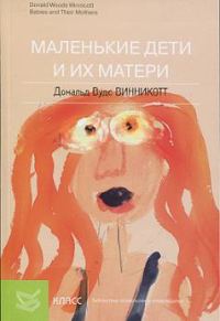 Обложка книги «Маленькие дети и их матери»