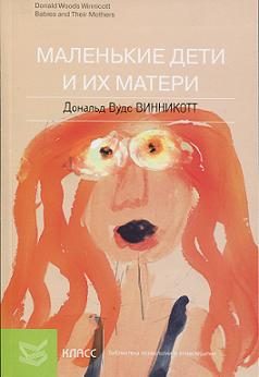 Обложка книги «Маленькие дети и их матери»
