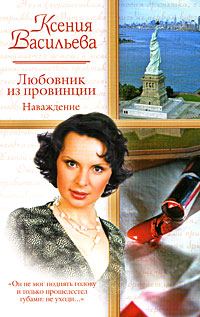Обложка книги «Любовник из провинции. Наваждение»