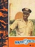 Обложка книги «Журнал «Вокруг Света» №04 за 1963 год»