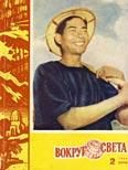 Обложка книги «Журнал «Вокруг Света» №02 за 1963 год»