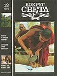 Обложка книги «Журнал «Вокруг Света» №12 за 1992 год»
