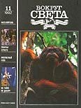 Обложка книги «Журнал «Вокруг Света» №11 за 1992 год»