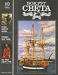 Обложка книги «Журнал «Вокруг Света» №10 за 1992 год»