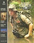Обложка книги «Журнал «Вокруг Света» №09 за 1992 год»