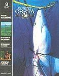 Обложка книги «Журнал «Вокруг Света» №08 за 1992 год»
