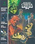 Обложка книги «Журнал «Вокруг Света» №07 за 1992 год»