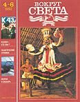 Обложка книги «Журнал «Вокруг Света» №04 за 1992 год»