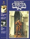 Обложка книги «Журнал «Вокруг Света» №03 за 1992 год»